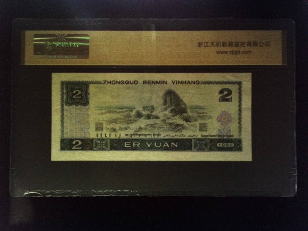 1980年 贰圆