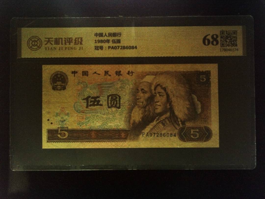 中国人民银行1980年 伍圆，冠号PA07286084，纸币，钱币收藏