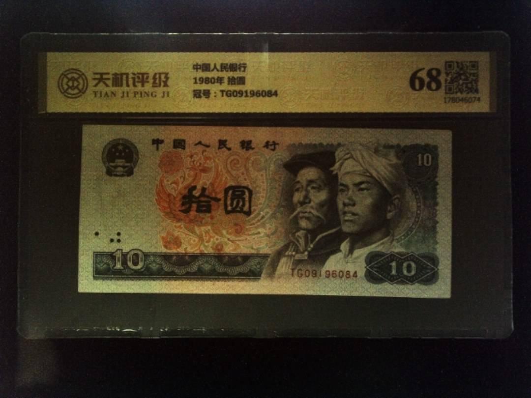 中国人民银行1980年 拾圆，冠号TG09196084，纸币，钱币收藏