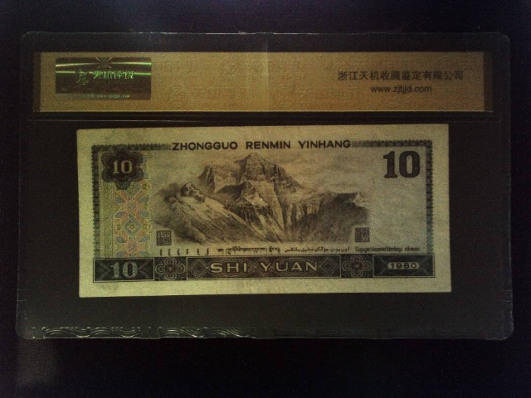 1980年 拾圆