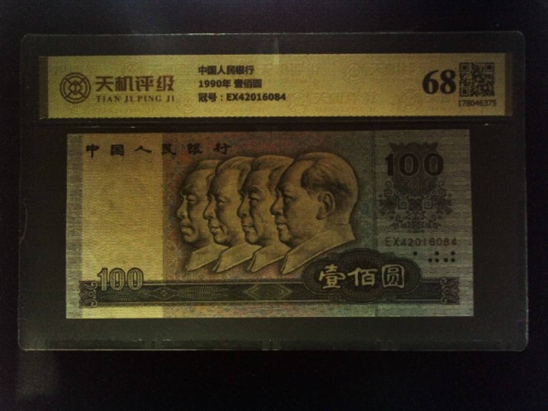 中国人民银行1990年 壹佰圆，冠号EX42016084，纸币，钱币收藏