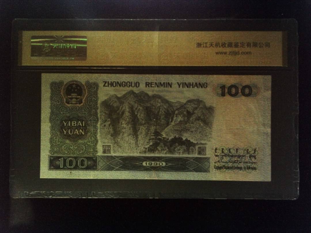 1990年 壹佰圆