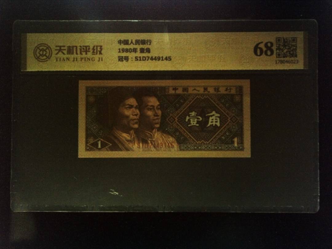 中国人民银行1980年 壹角，冠号S1D7449145，纸币，钱币收藏