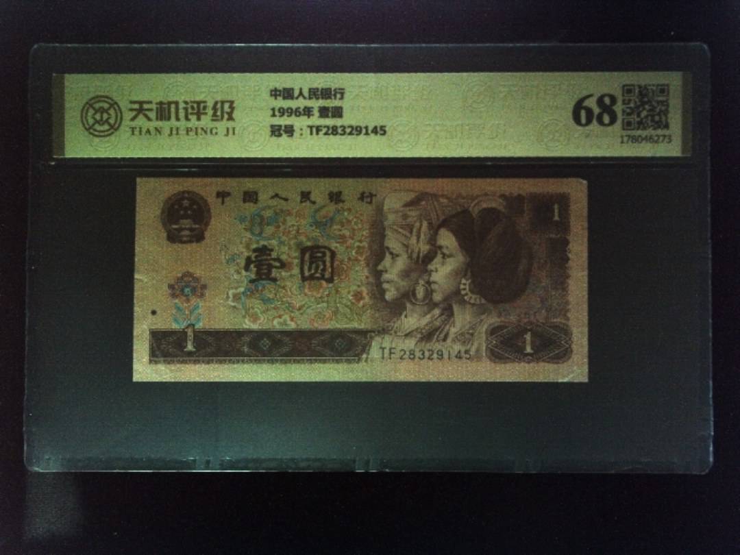 中国人民银行1996年 壹圆，冠号TF28329145，纸币，钱币收藏