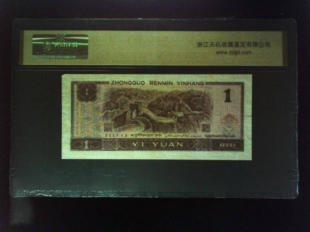 1996年 壹圆