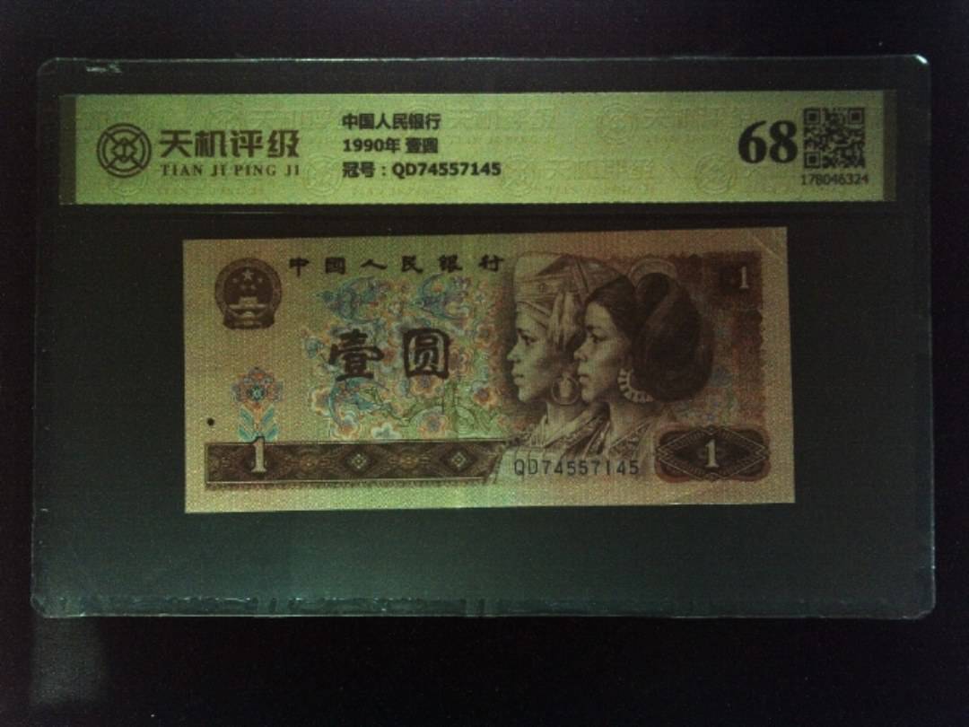 中国人民银行1990年 壹圆，冠号QD74557145，纸币，钱币收藏
