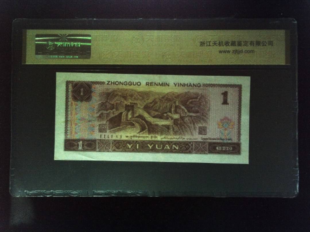 1990年 壹圆