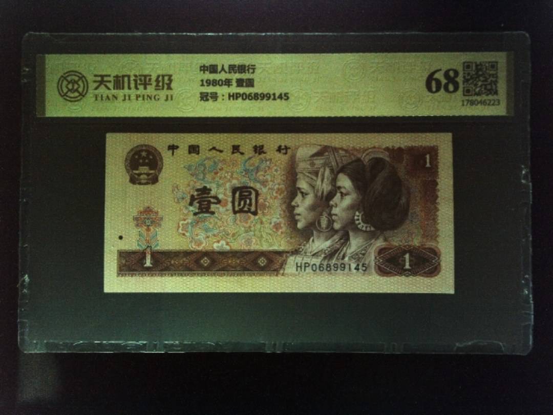 中国人民银行1980年 壹圆，冠号HP06899145，纸币，钱币收藏