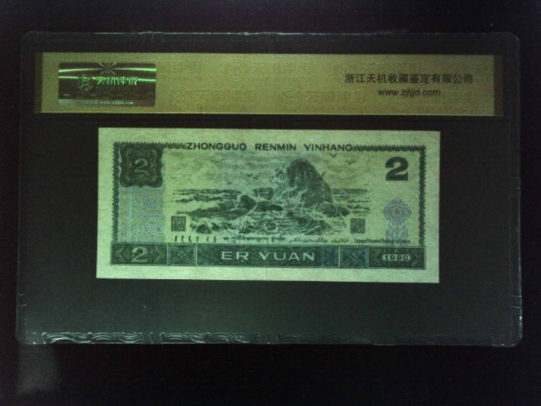 1990年 贰圆