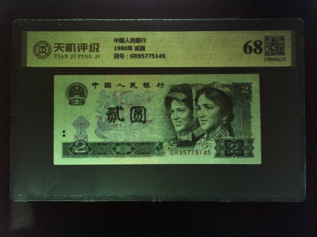 中国人民银行1980年 贰圆，冠号GR95775145，纸币，钱币收藏