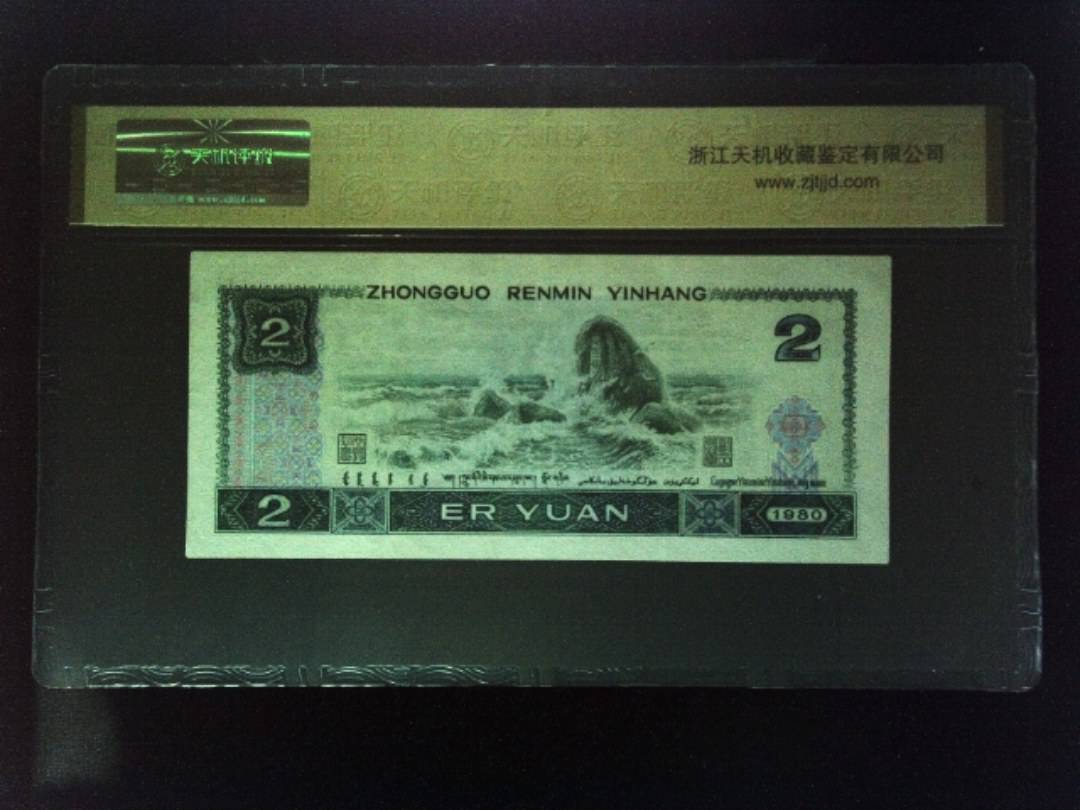 1980年 贰圆