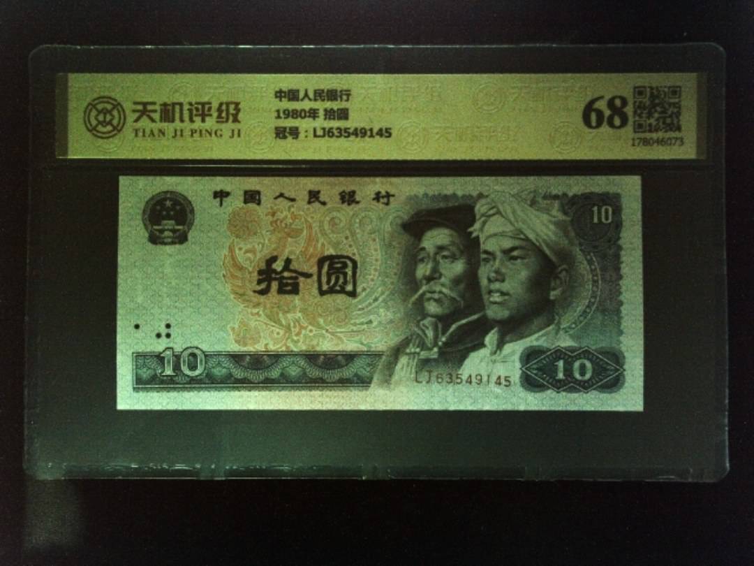 中国人民银行1980年 拾圆，冠号LJ63549145，纸币，钱币收藏