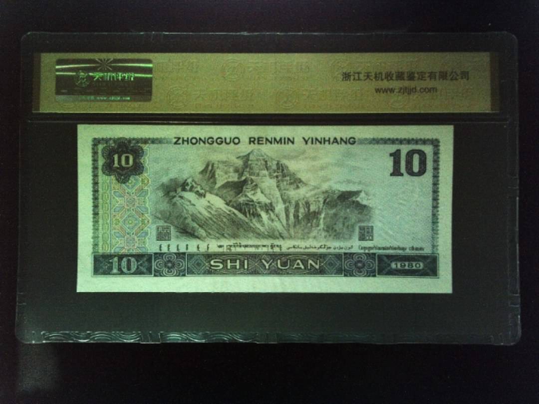 1980年 拾圆