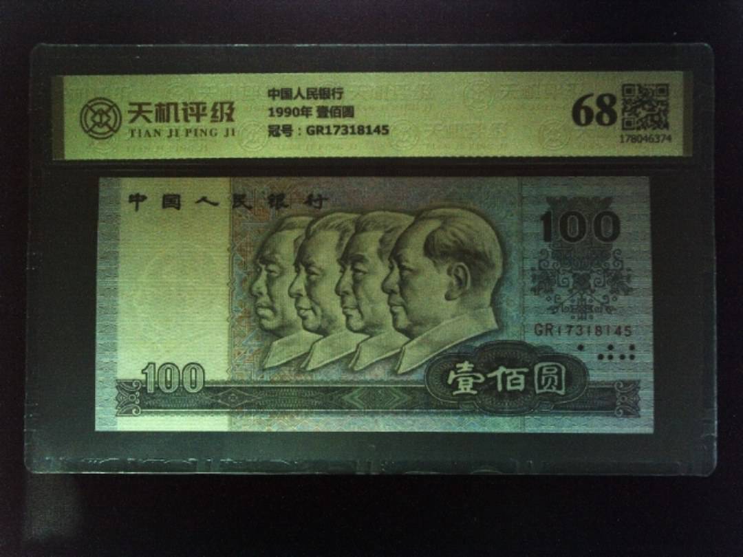 中国人民银行1990年 壹佰圆，冠号GR17318145，纸币，钱币收藏