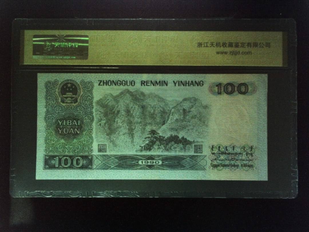 1990年 壹佰圆