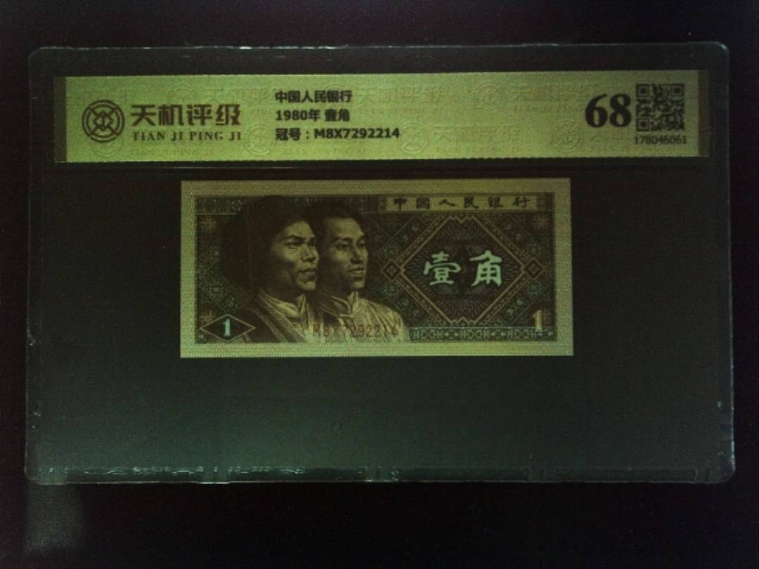 中国人民银行1980年 壹角，冠号M8X7292214，纸币，钱币收藏