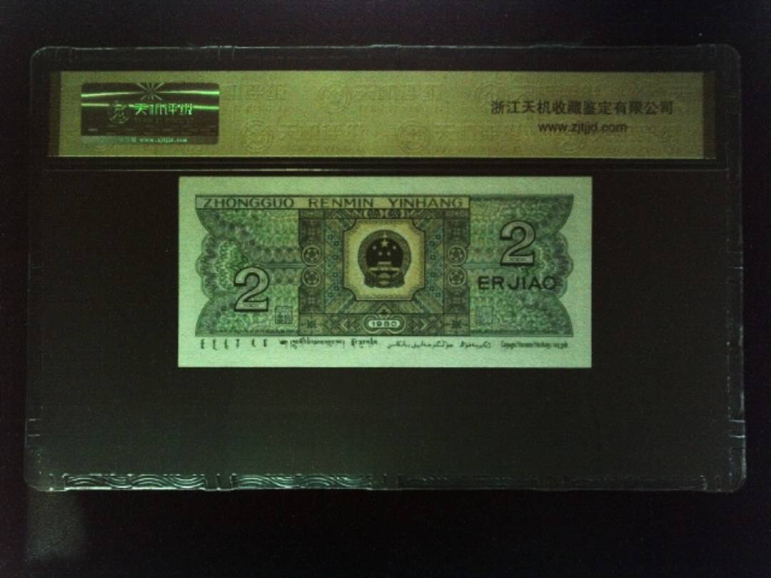 1980年 贰角