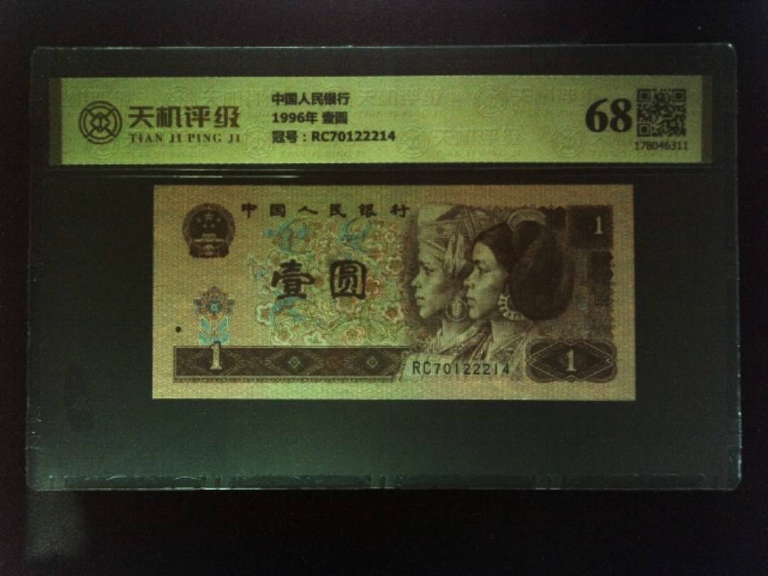 中国人民银行1996年 壹圆，冠号RC70122214，纸币，钱币收藏