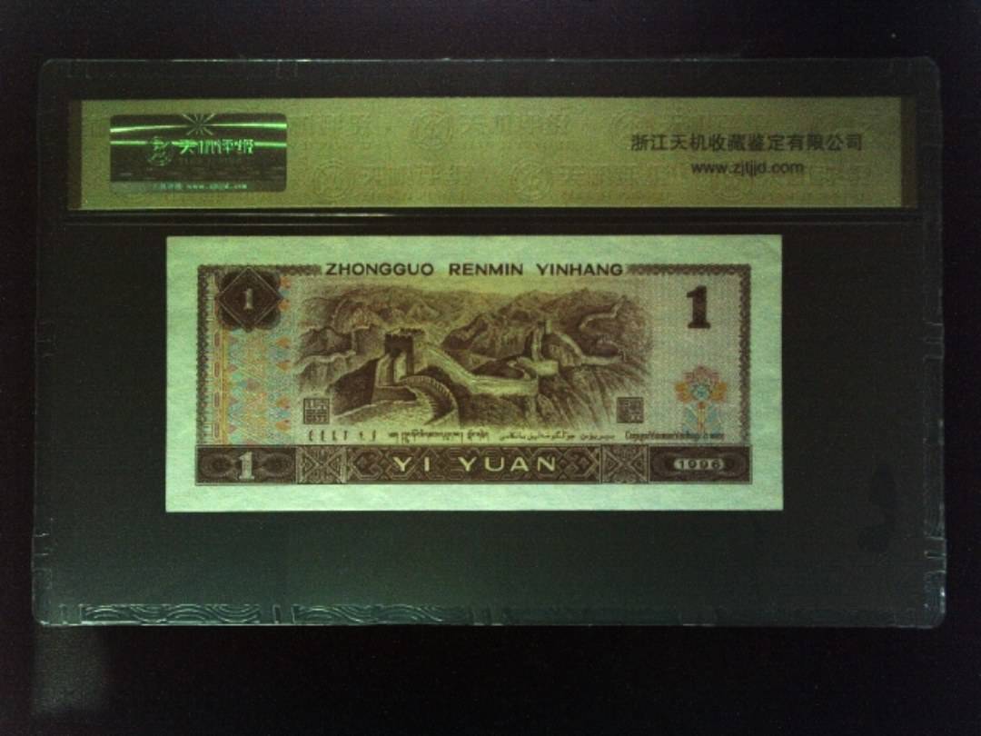 1996年 壹圆