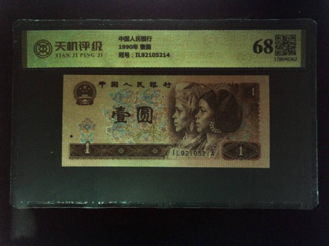中国人民银行1990年 壹圆，冠号IL92105214，纸币，钱币收藏