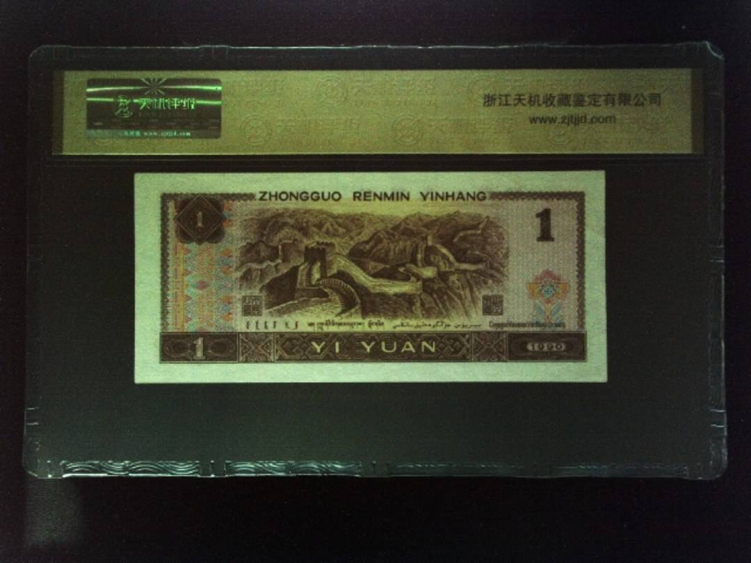 1990年 壹圆