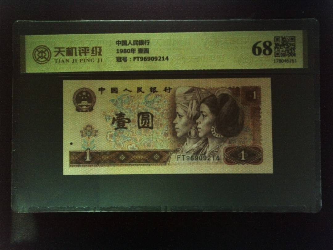 中国人民银行1980年 壹圆，冠号FT96909214，纸币，钱币收藏