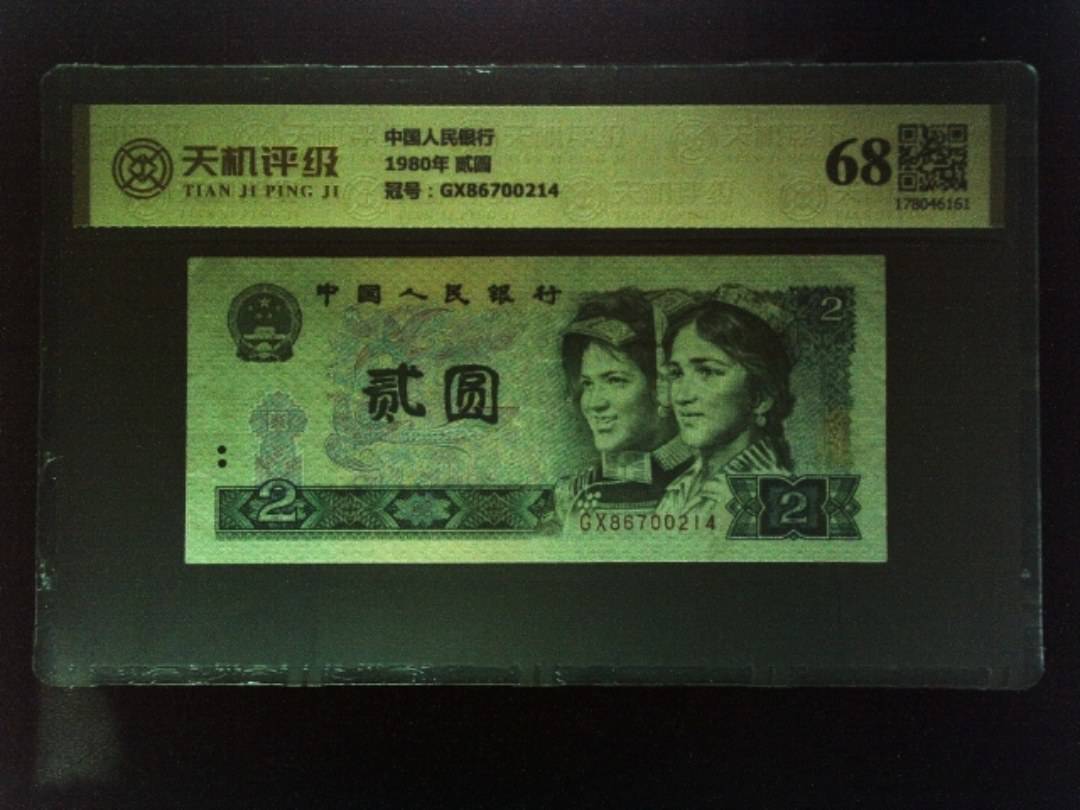 中国人民银行1980年 贰圆，冠号GX86700214，纸币，钱币收藏