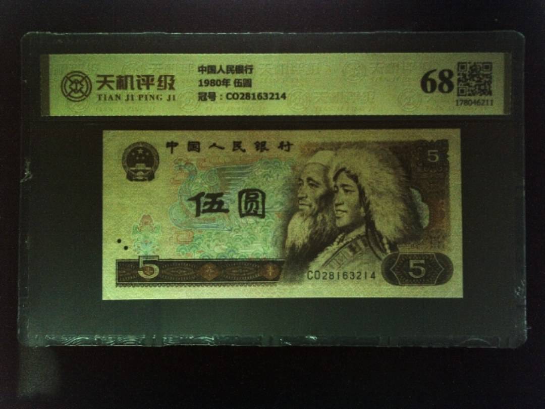 中国人民银行1980年 伍圆，冠号CO28163214，纸币，钱币收藏