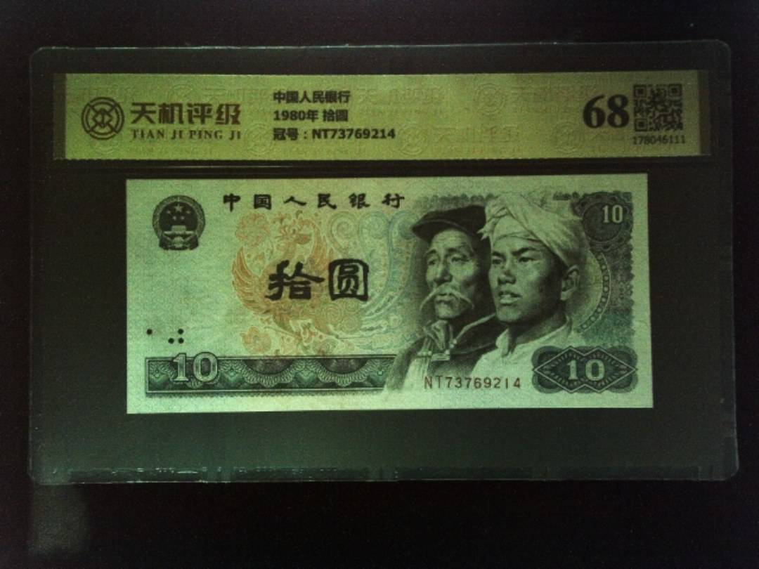中国人民银行1980年 拾圆，冠号NT73769214，纸币，钱币收藏