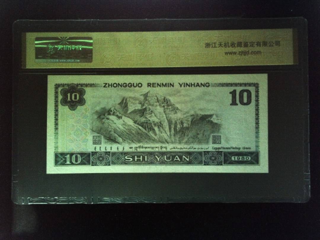 1980年 拾圆