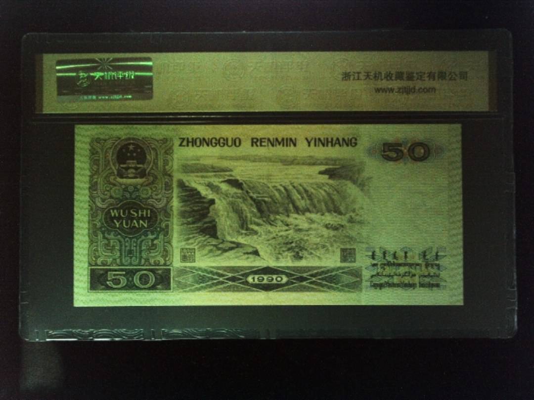 1990年 伍拾圆