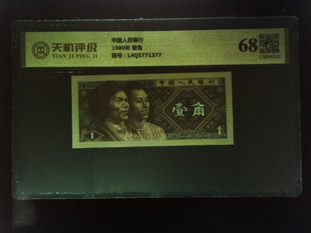中国人民银行1980年 壹角，冠号L4Q5771377，纸币，钱币收藏