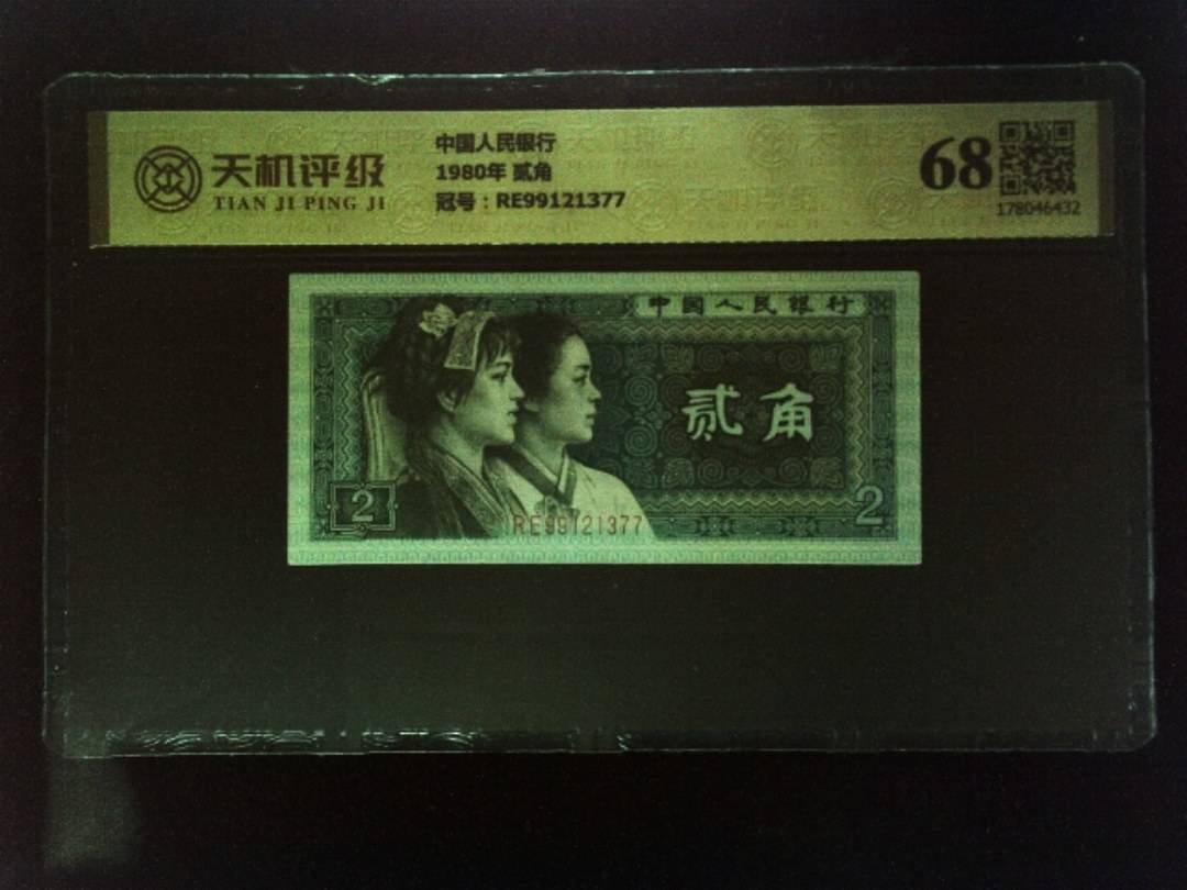 中国人民银行1980年 贰角，冠号RE99121377，纸币，钱币收藏