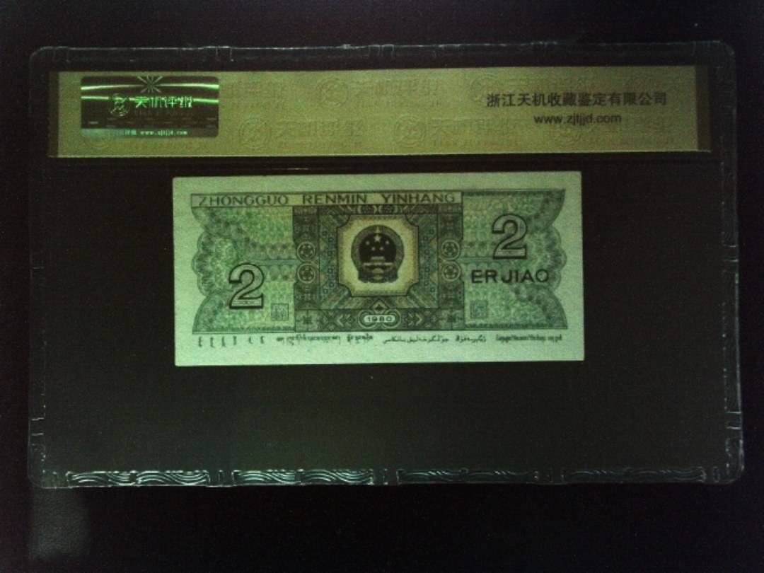 1980年 贰角
