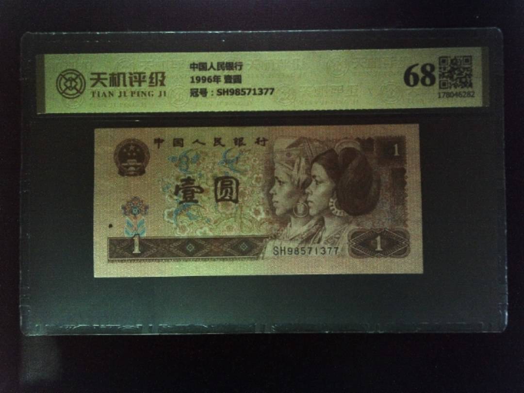 中国人民银行1996年 壹圆，冠号SH98571377，纸币，钱币收藏