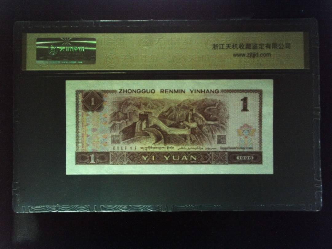 1996年 壹圆