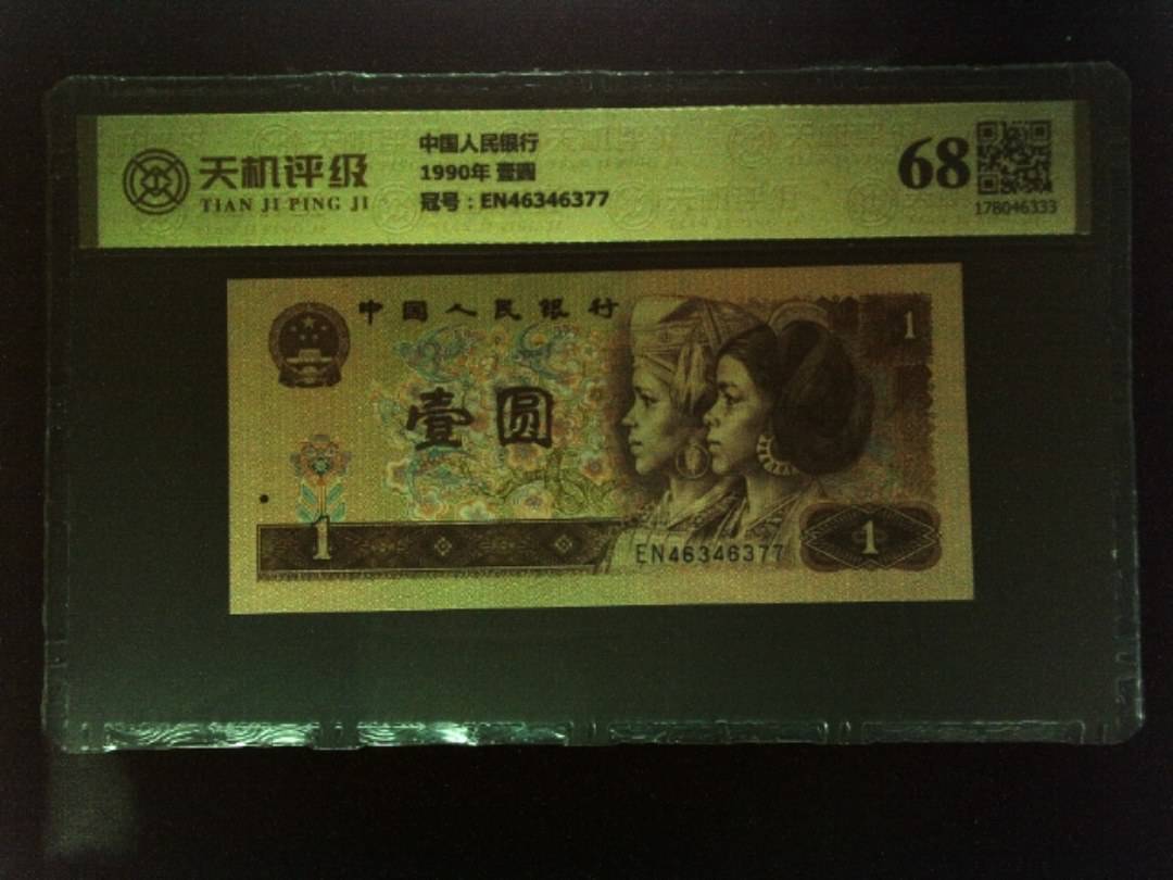 中国人民银行1990年 壹圆，冠号EN46346377，纸币，钱币收藏