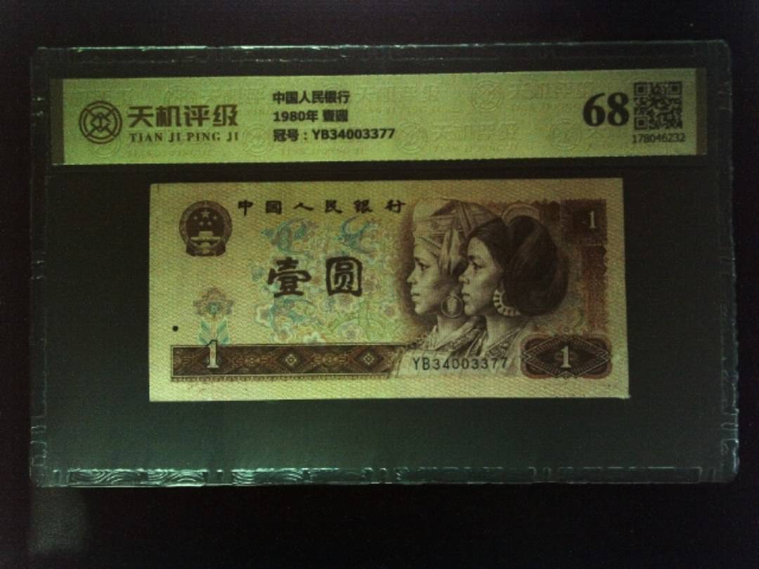 中国人民银行1980年 壹圆，冠号YB34003377，纸币，钱币收藏