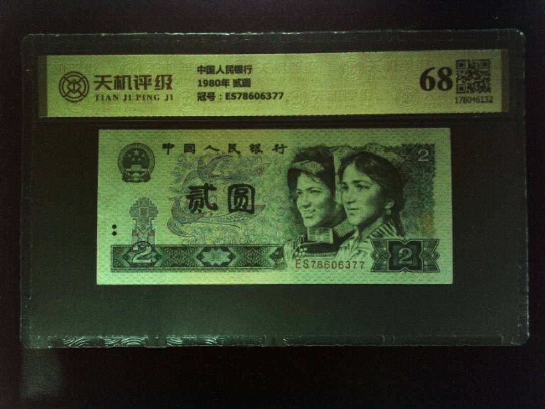 中国人民银行1980年 贰圆，冠号ES78606377，纸币，钱币收藏