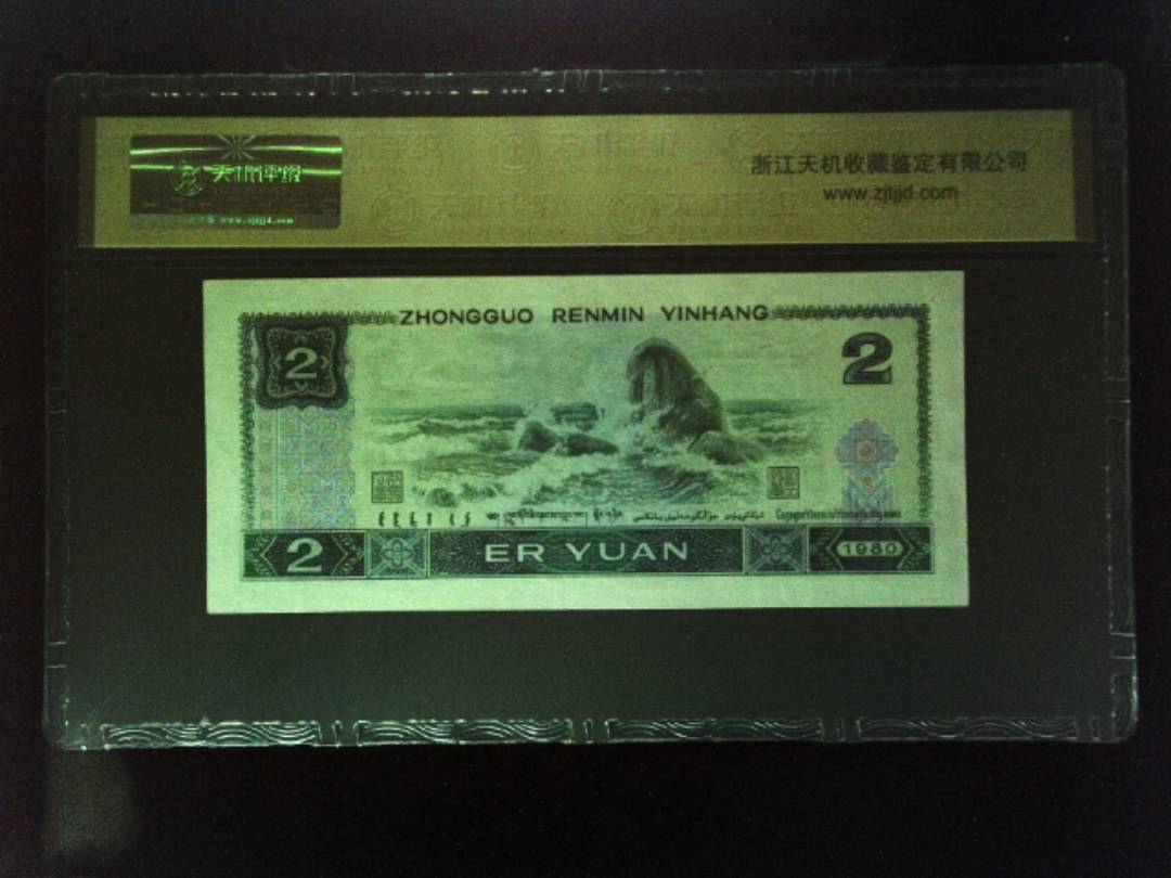 1980年 贰圆