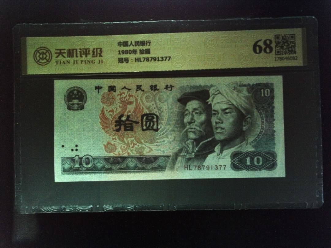 中国人民银行1980年 拾圆，冠号HL78791377，纸币，钱币收藏