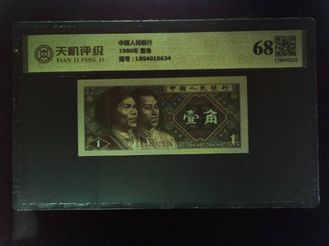 中国人民银行1980年 壹角，冠号L8S4010634，纸币，钱币收藏