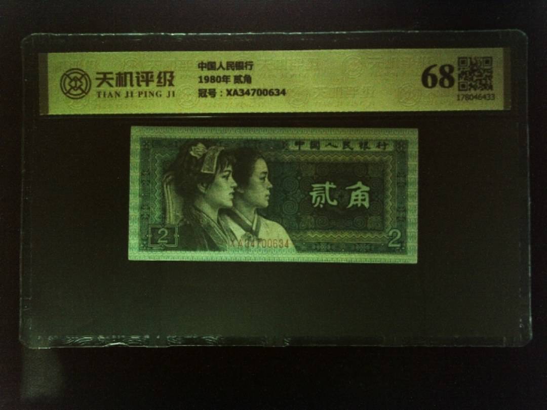 中国人民银行1980年 贰角，冠号XA34700634，纸币，钱币收藏
