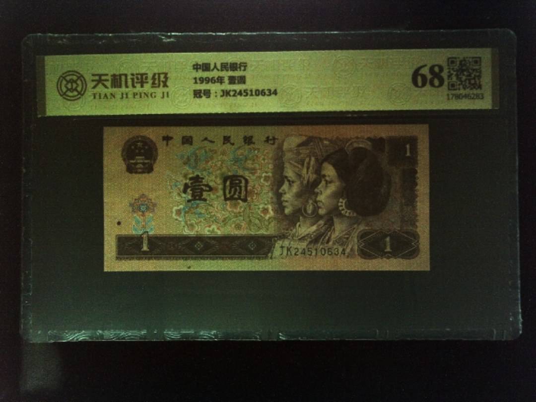中国人民银行1996年 壹圆，冠号JK24510634，纸币，钱币收藏