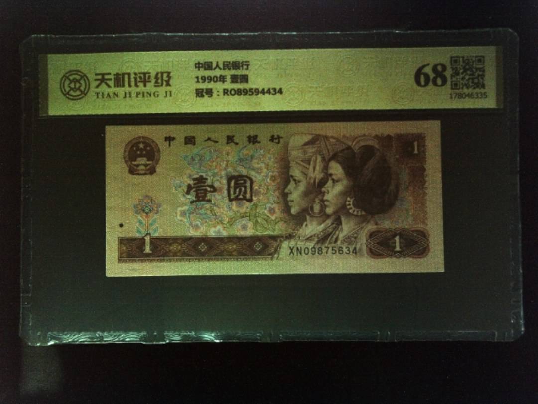 中国人民银行1990年 壹圆，冠号RO89594434，纸币，钱币收藏