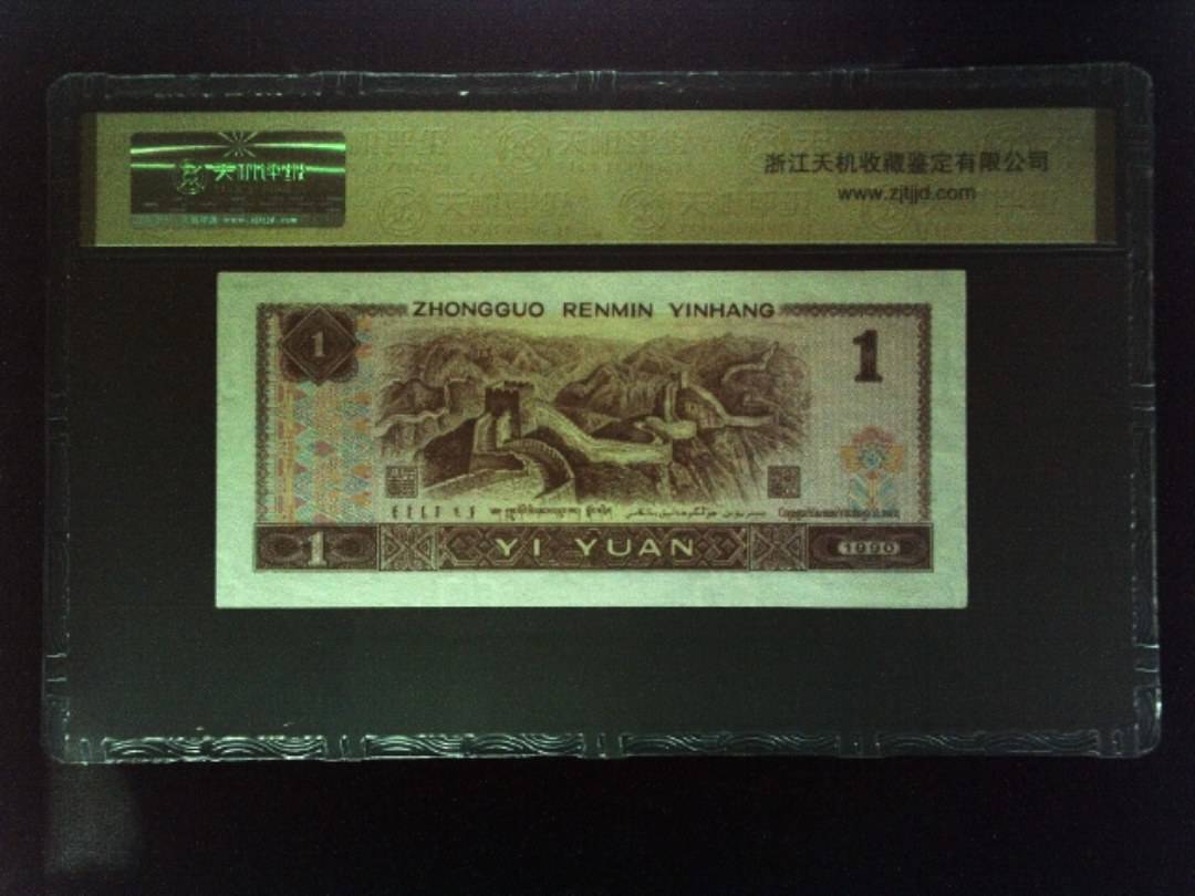 1990年 壹圆