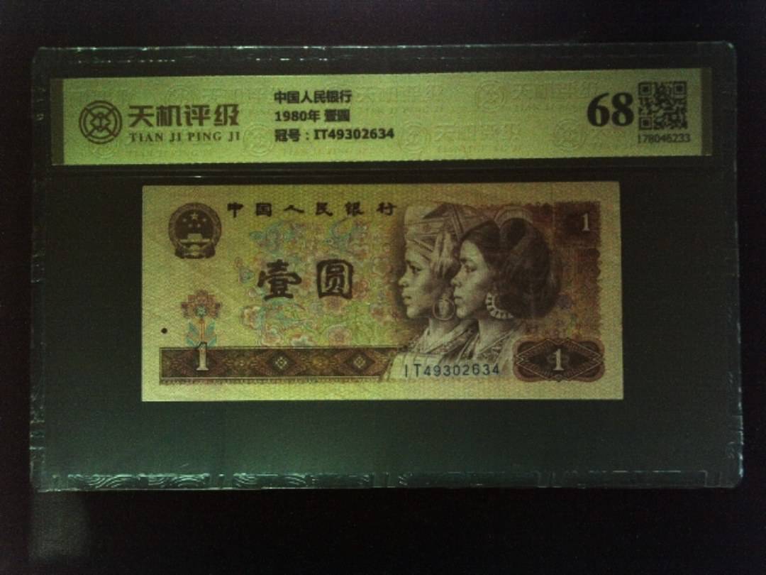 中国人民银行1980年 壹圆，冠号IT49302634，纸币，钱币收藏
