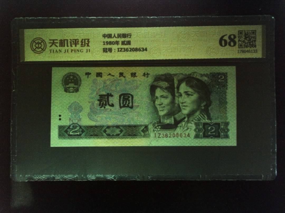 中国人民银行1980年 贰圆，冠号IZ36208634，纸币，钱币收藏