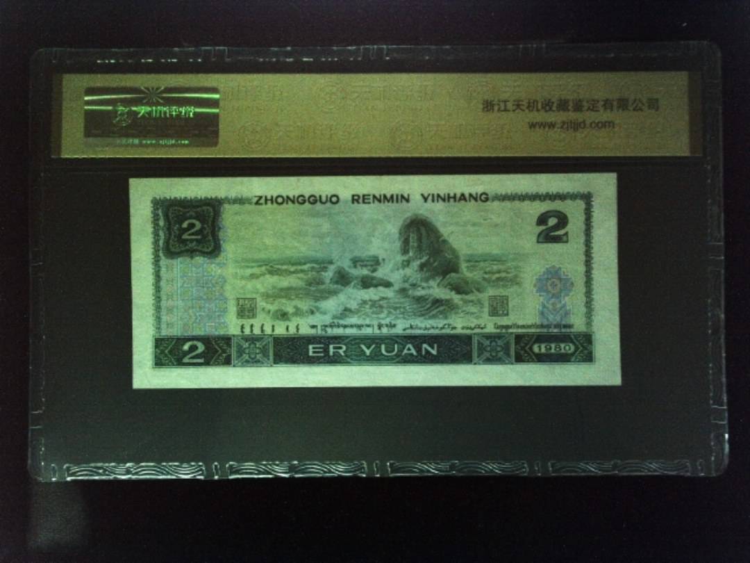 1980年 贰圆