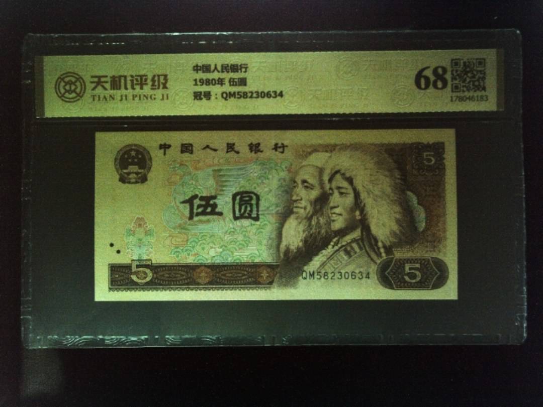 中国人民银行1980年 伍圆，冠号QM58230634，纸币，钱币收藏